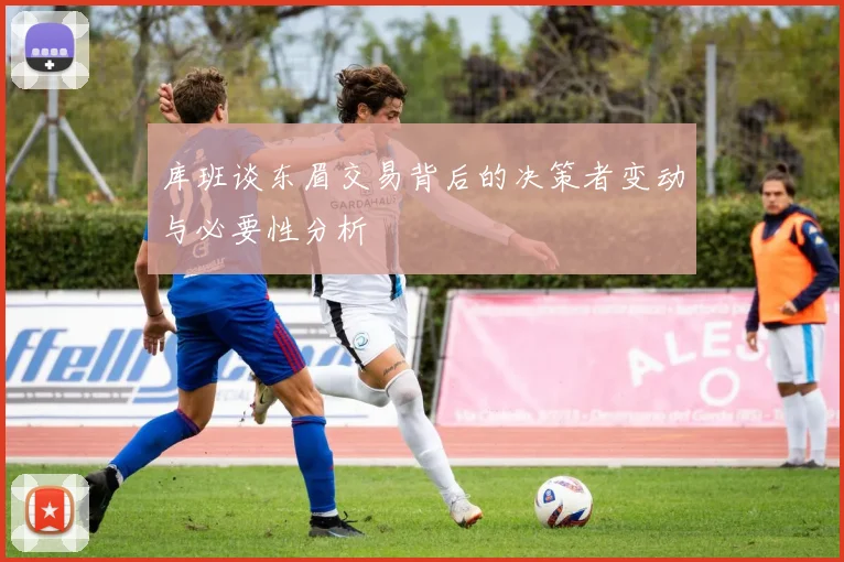 库班谈东眉交易背后的决策者变动与必要性分析