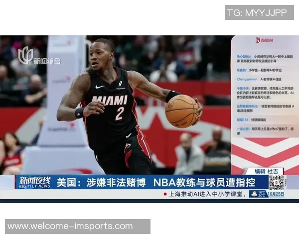 一年半内NBA赌博指控激增至39起引发广泛关注与讨论