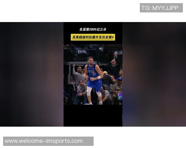 克莱三分球超越利拉德升至历史第四库里热情祝贺称赞杀手表现